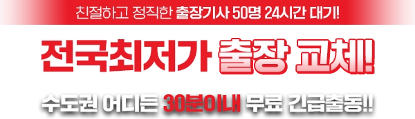 전국 최저가 출장 교체! 수도권 어디든 30분 내 무료 긴급출동